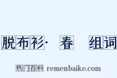 脱布衫·春䜩组词是什么意思的图片